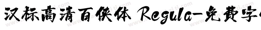 汉标高清百侠体 Regula字体转换